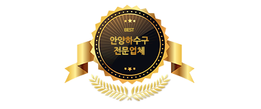 안양하수구뚫음